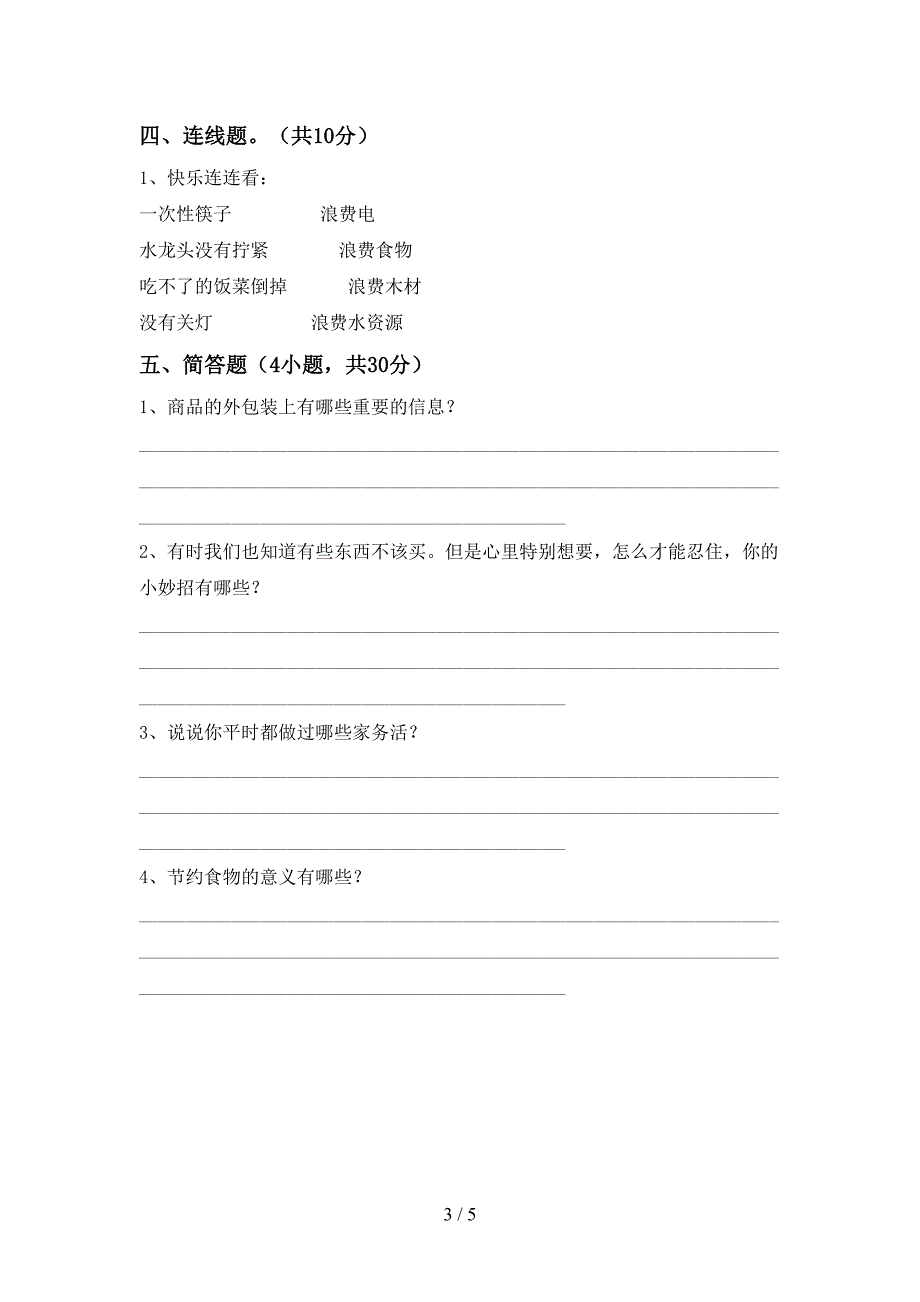 新部编版四年级道德与法治上册期末考试题(精品).doc_第3页