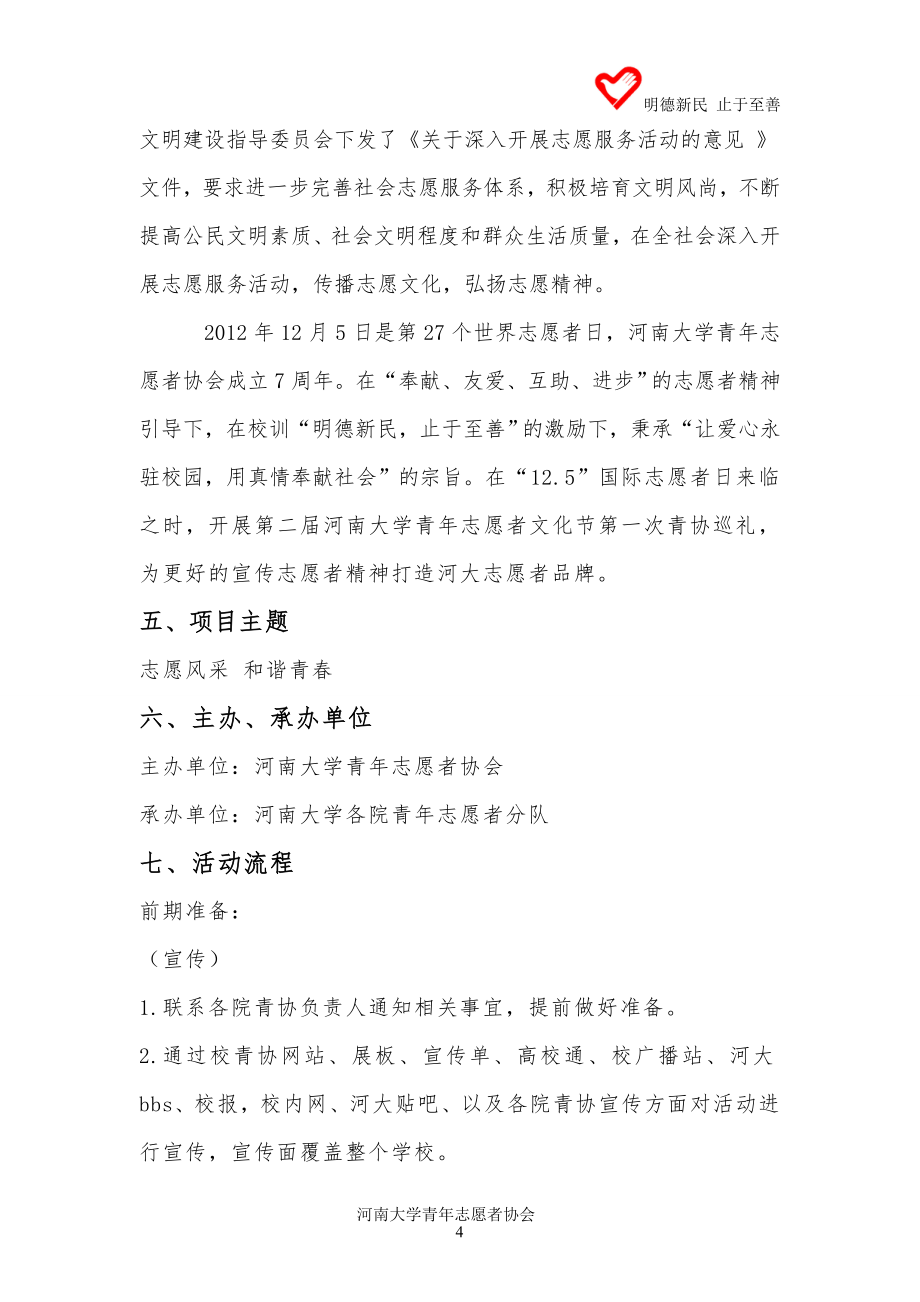 河南青年志愿者文化节暨世界志愿者日策划书大学论文.doc_第4页