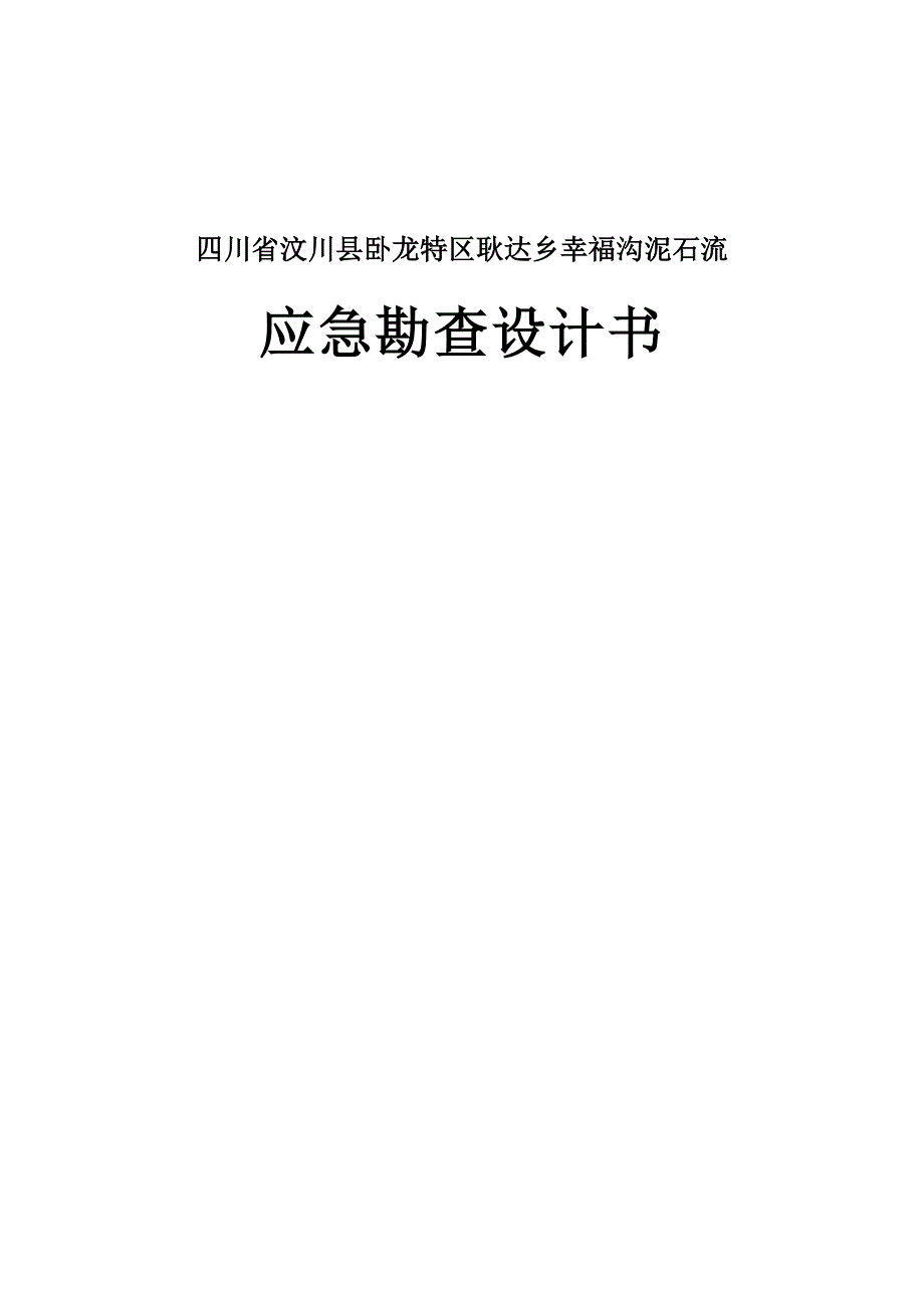 泥石流勘查设计——幸福沟泥石流应急勘查设计.doc_第1页