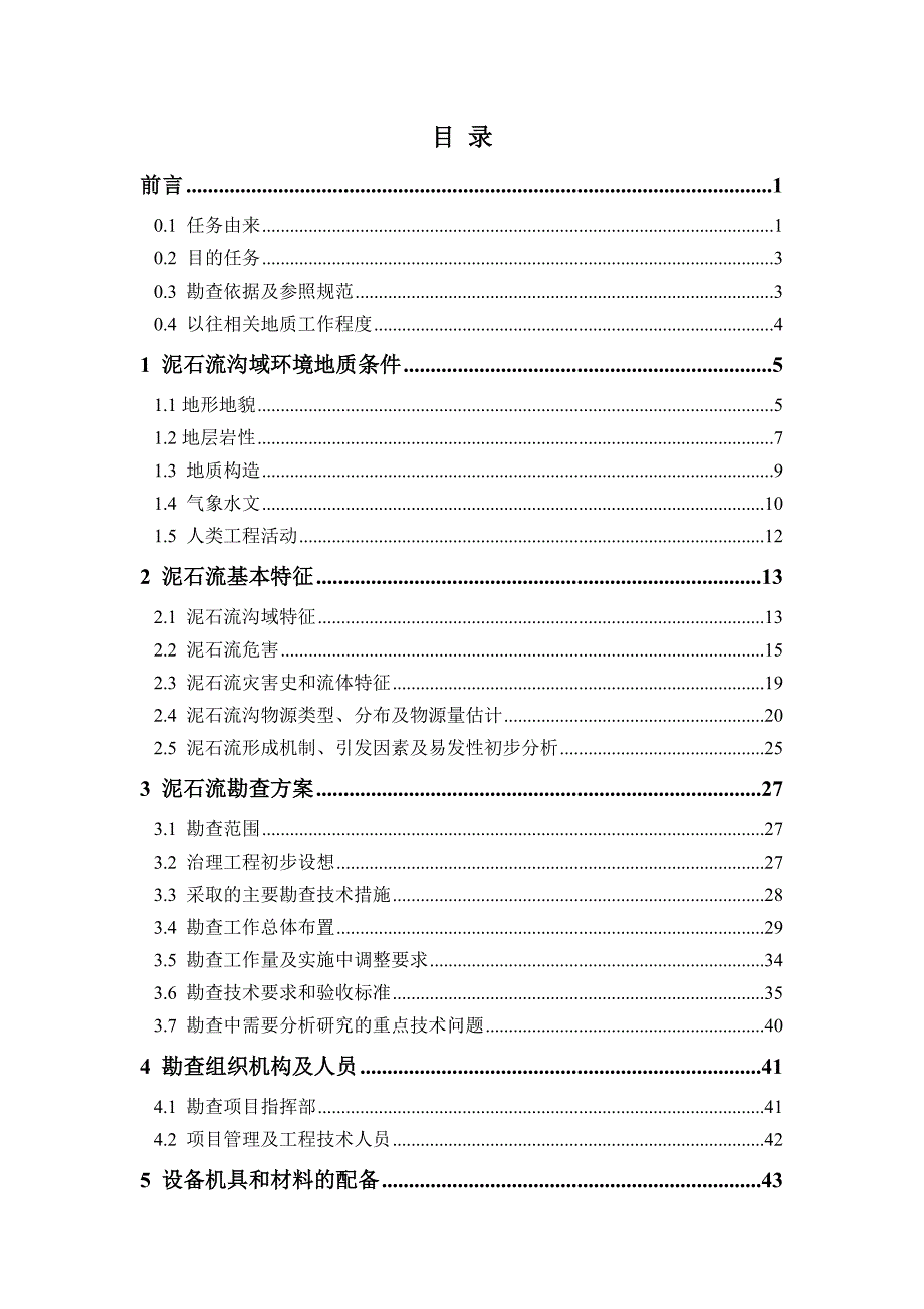 泥石流勘查设计——幸福沟泥石流应急勘查设计.doc_第2页