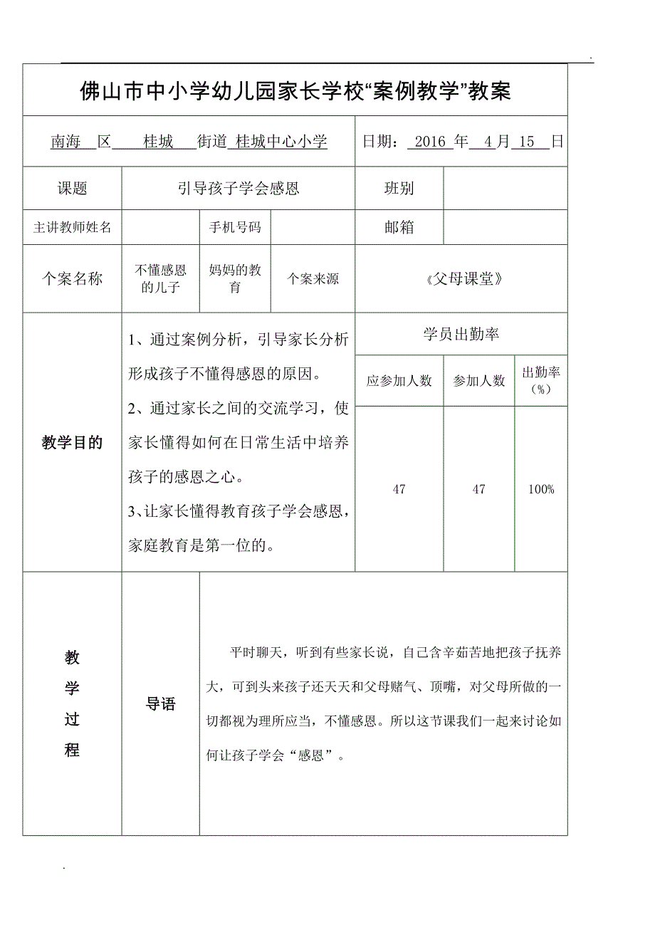 家长学校案例教学教案设计引导孩子学会感恩_第1页