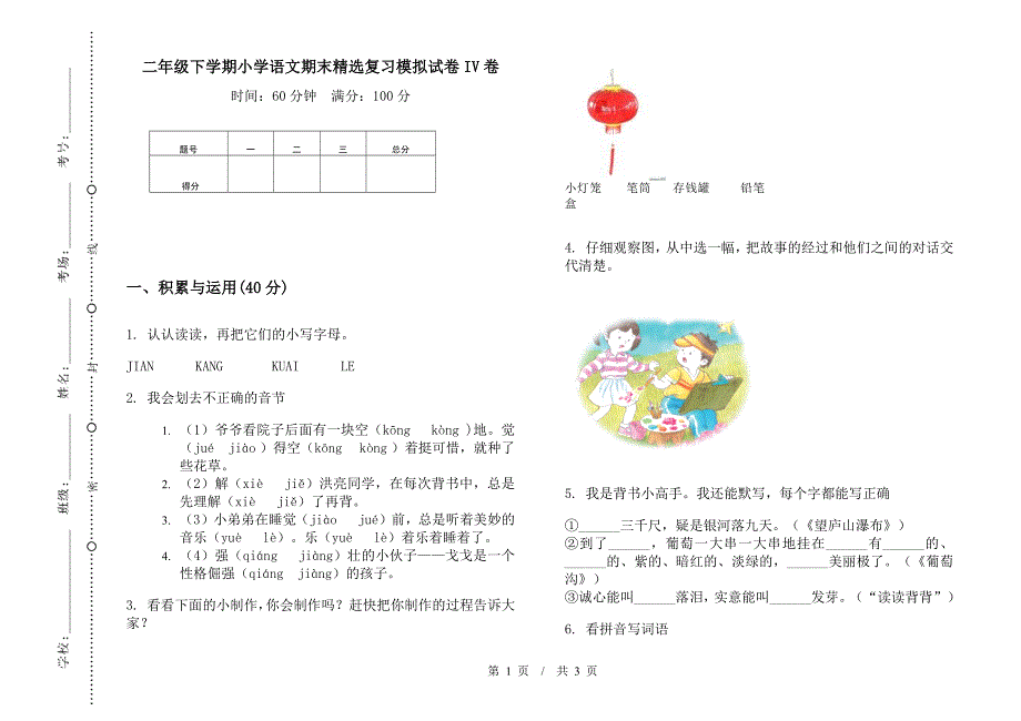 二年级下学期小学语文期末精选复习模拟试卷IV卷.docx_第1页