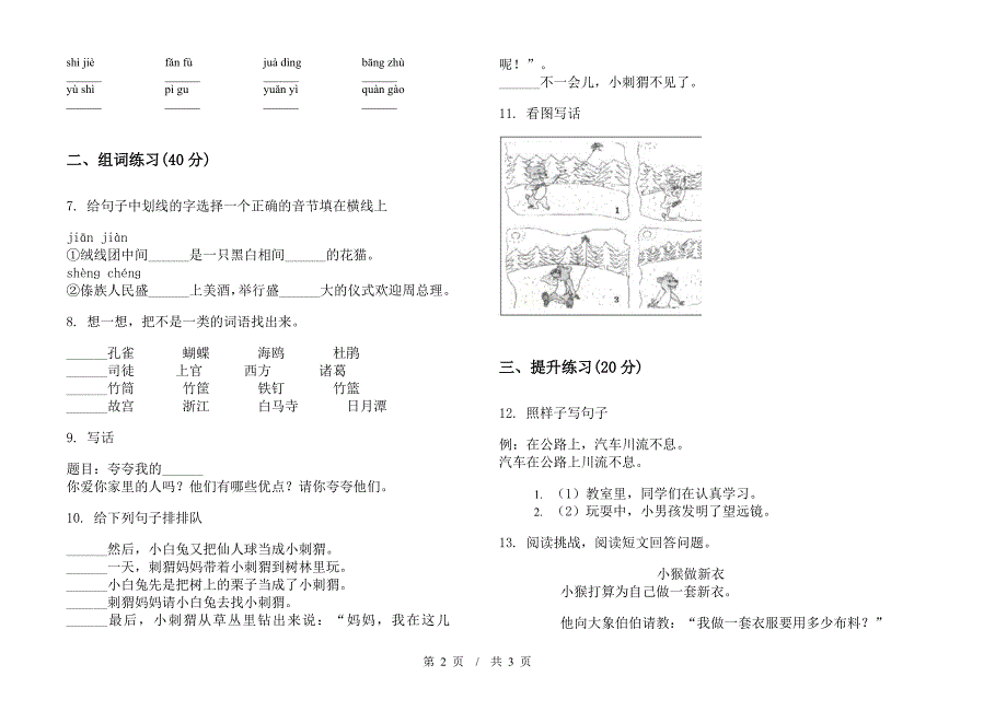 二年级下学期小学语文期末精选复习模拟试卷IV卷.docx_第2页