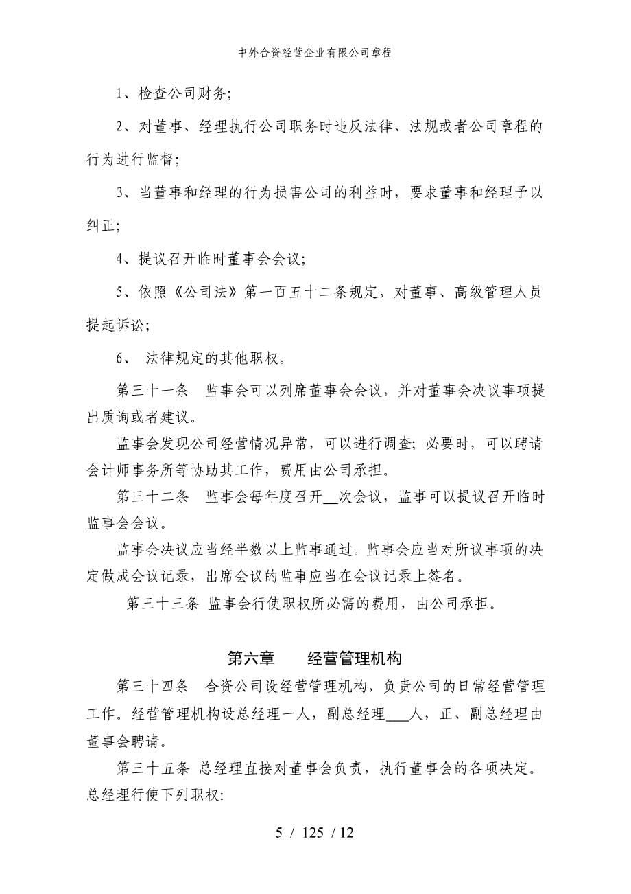 中外合资经营企业有限公司章程参考模板范本.doc_第5页