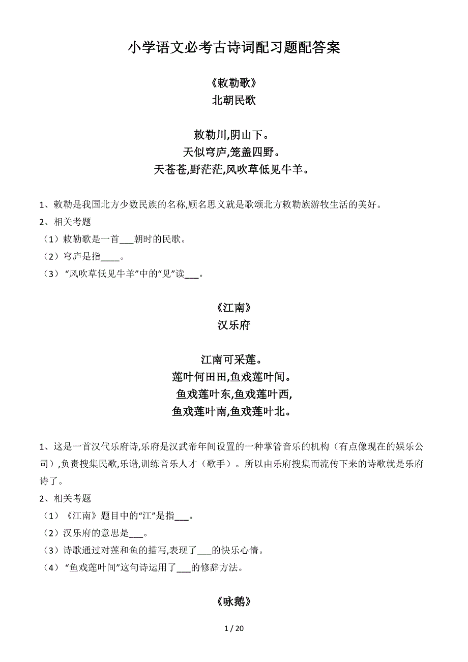 小学语文必考古诗词配习题配答案.doc_第1页