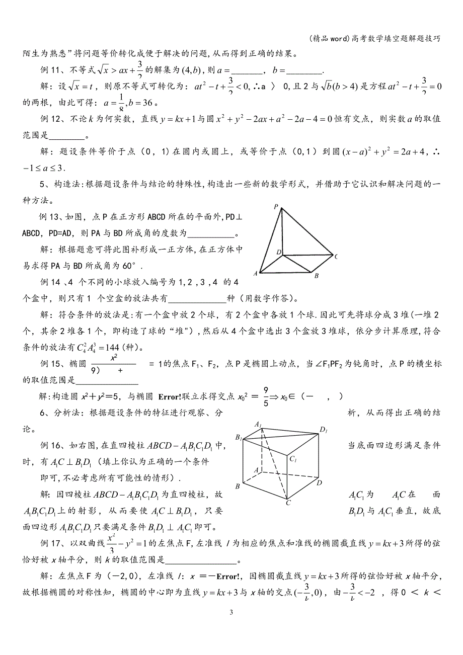 (精品word)高考数学填空题解题技巧.doc_第3页