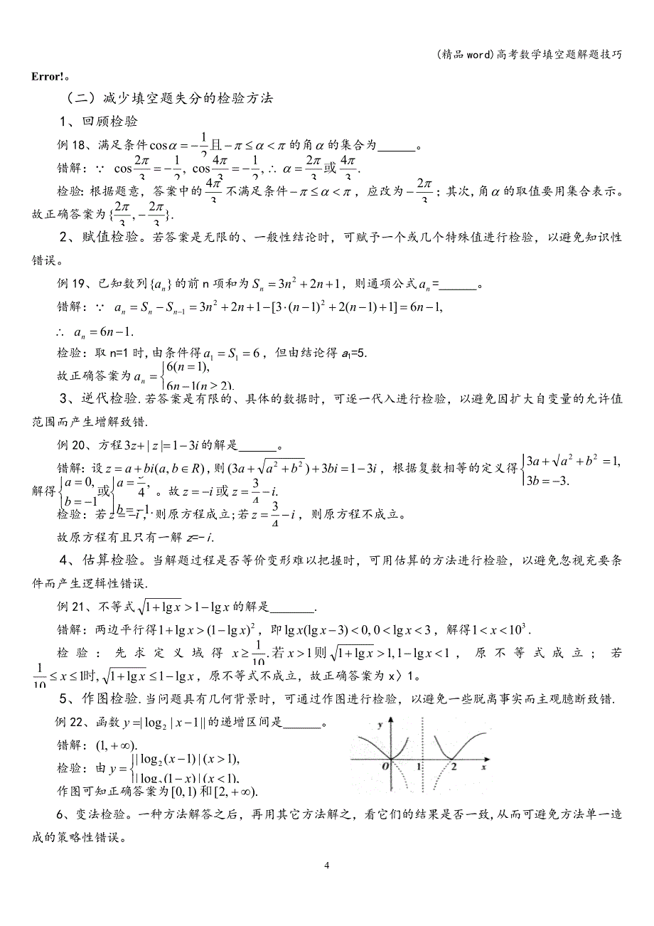 (精品word)高考数学填空题解题技巧.doc_第4页