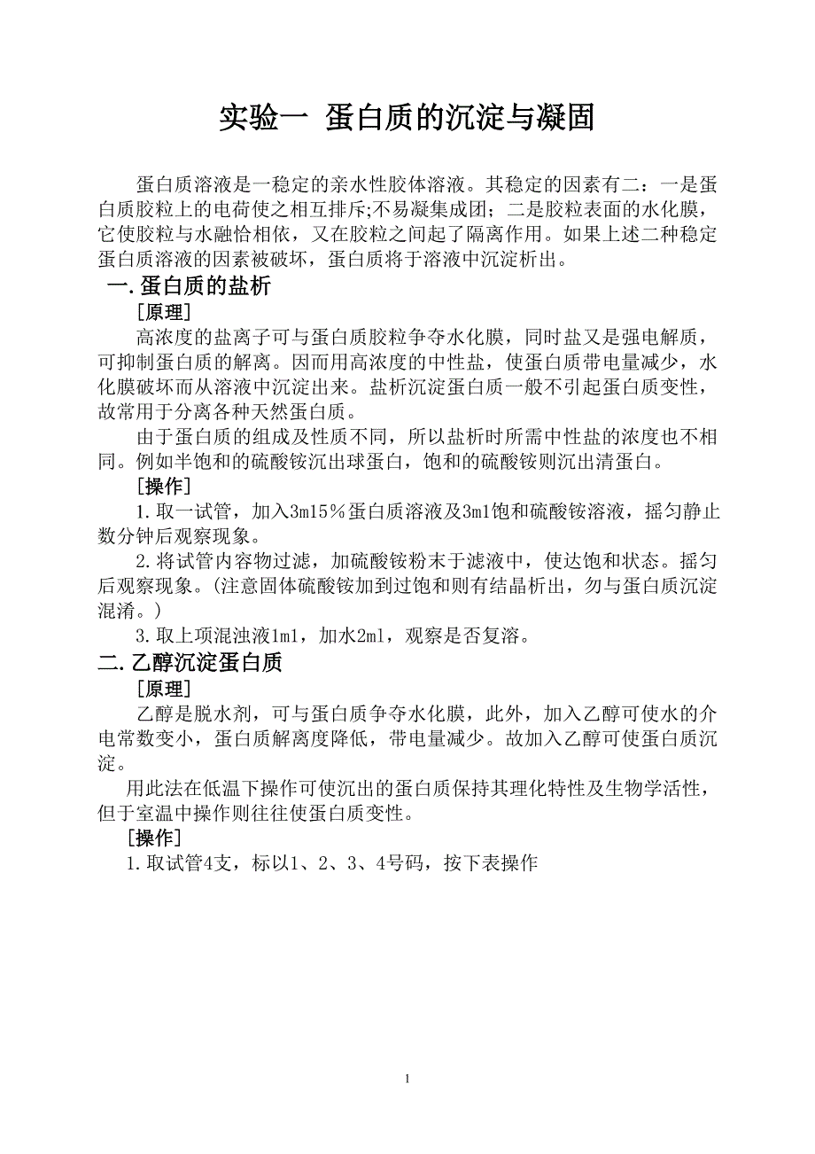 实验一 蛋白质的沉淀与凝固.doc_第1页
