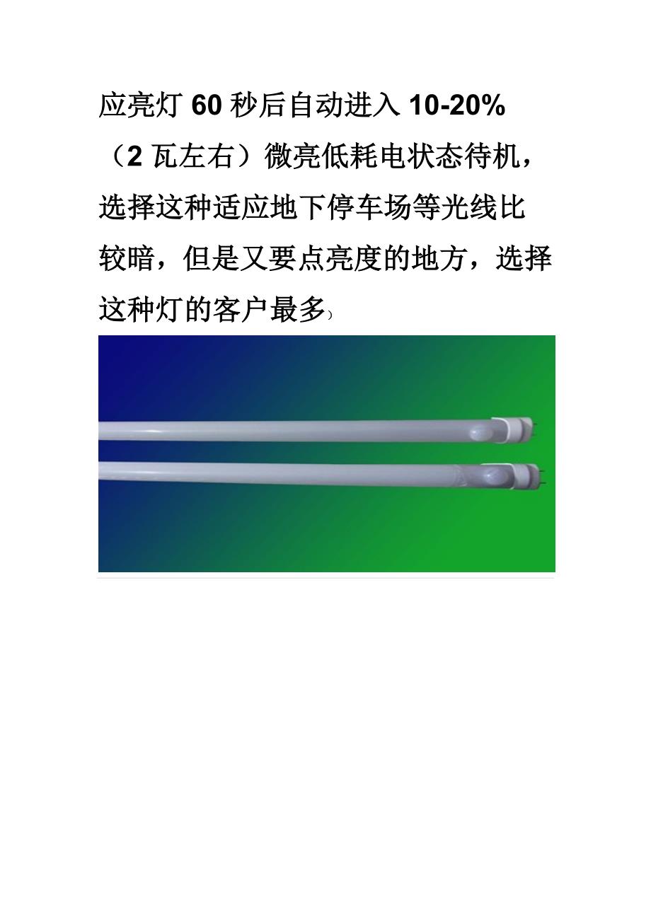 停车场led日光光管感应灯.doc_第2页