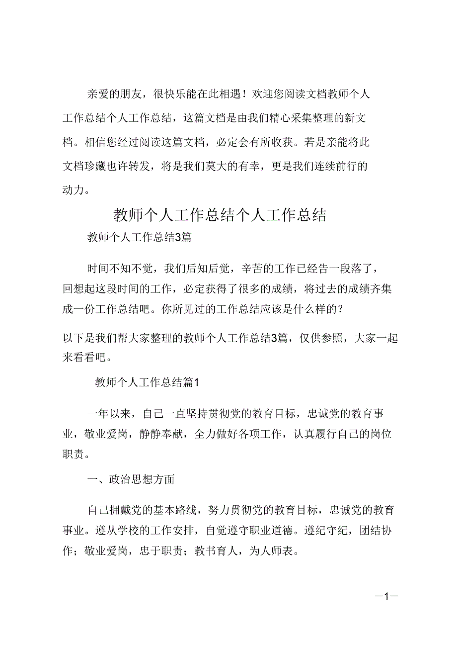 教师个人工作总结个人工作总结实用.doc_第1页