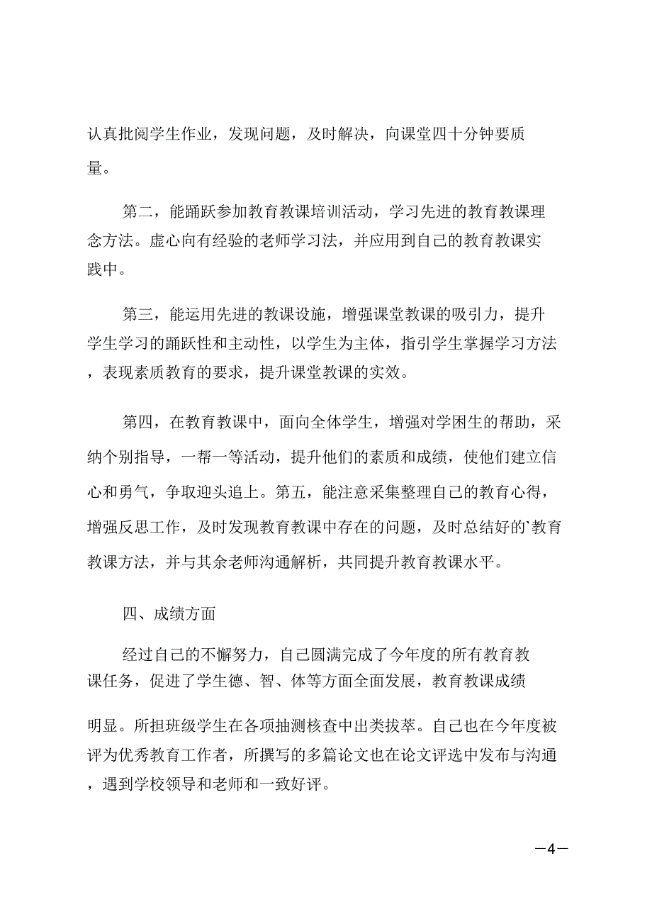 教师个人工作总结个人工作总结实用.doc_第4页