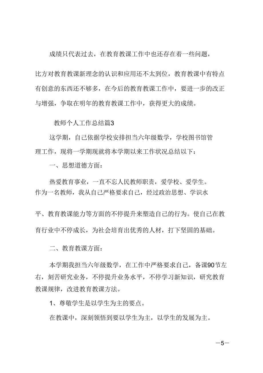 教师个人工作总结个人工作总结实用.doc_第5页