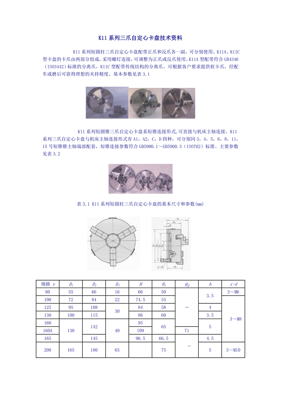 K11系列三爪自定心卡盘技术资料 (2).doc_第1页