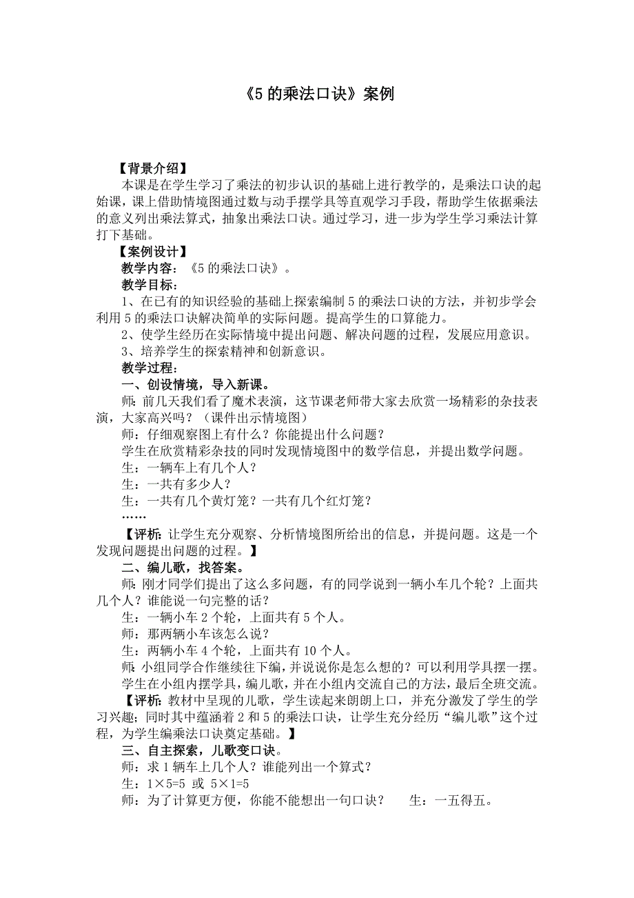 5的乘法口诀教学案例分析.doc_第1页