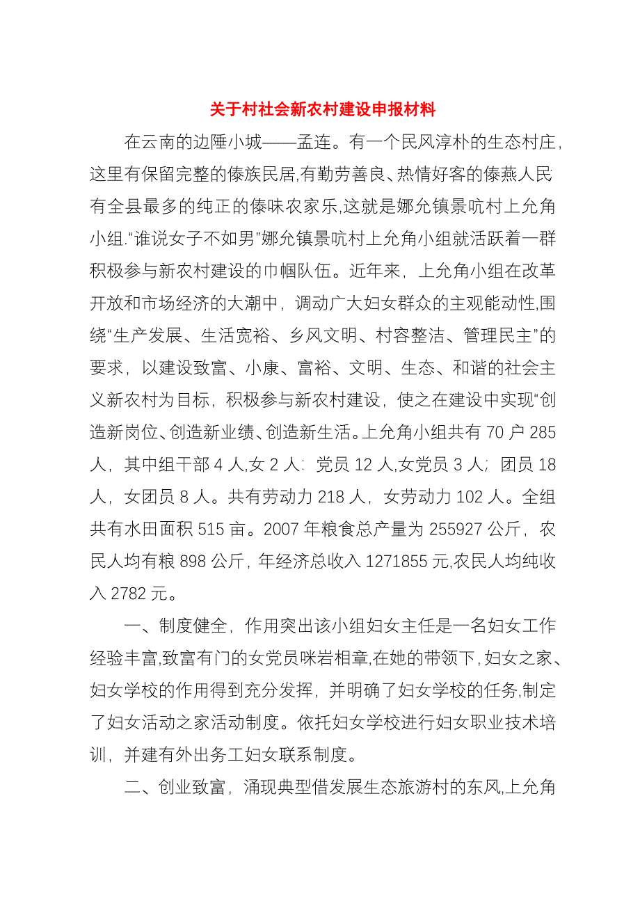 关于村社会新农村建设申报材料.docx_第1页