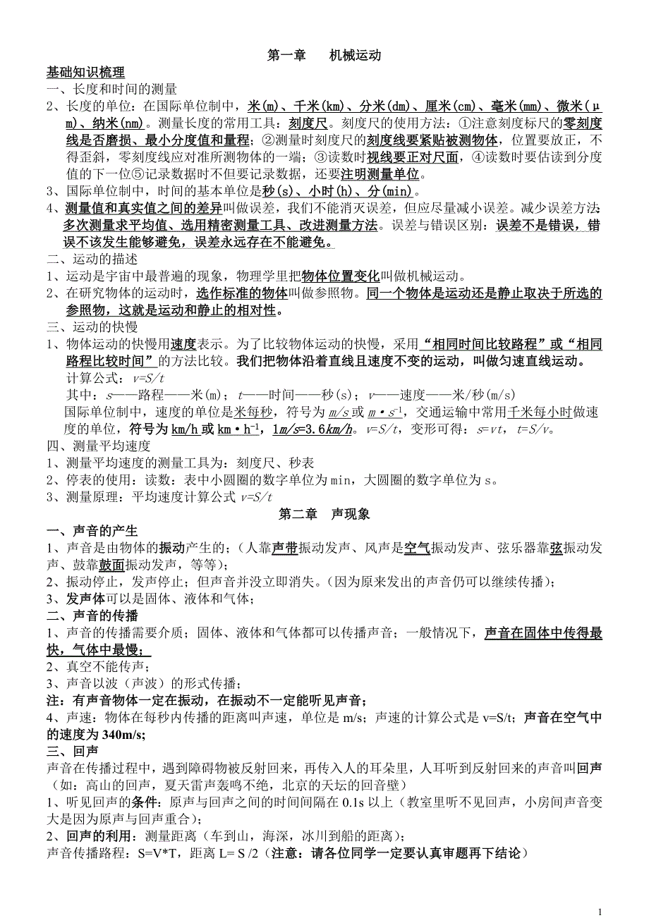 新人教版物理八年级上册知识点总结-精编_第1页