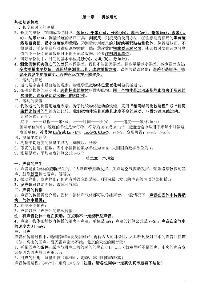 新人教版物理八年级上册知识点总结-精编