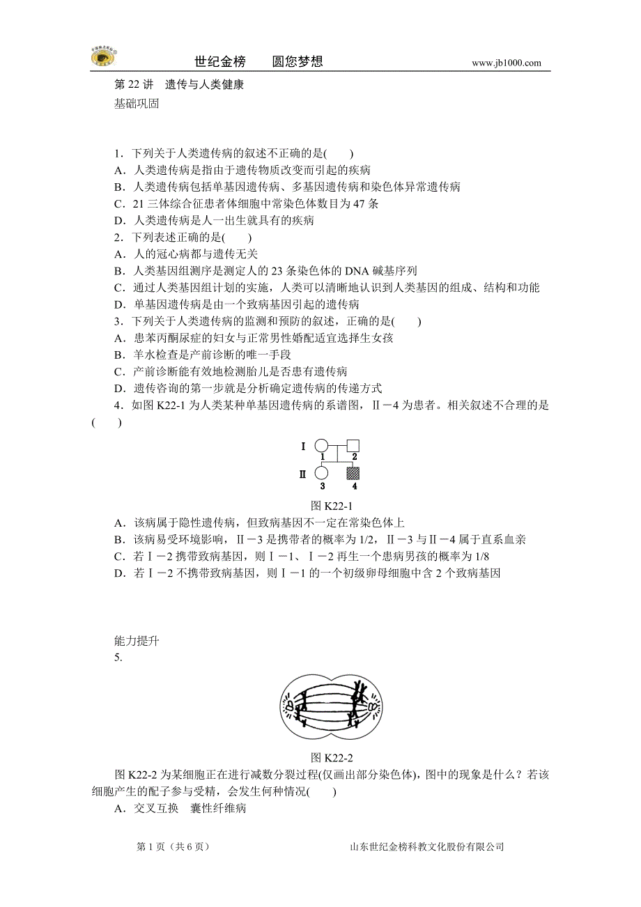 2014届高三一轮复习：第22讲 遗传与人类健康(含详解)(浙江).doc_第1页