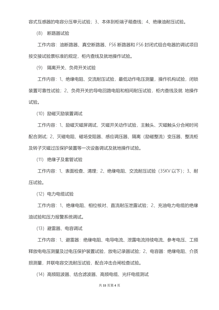 电厂单体调试及分系统调试工作内容.docx_第4页