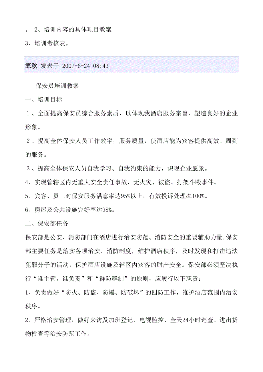 星级酒店保安培训计划及教案.doc_第4页