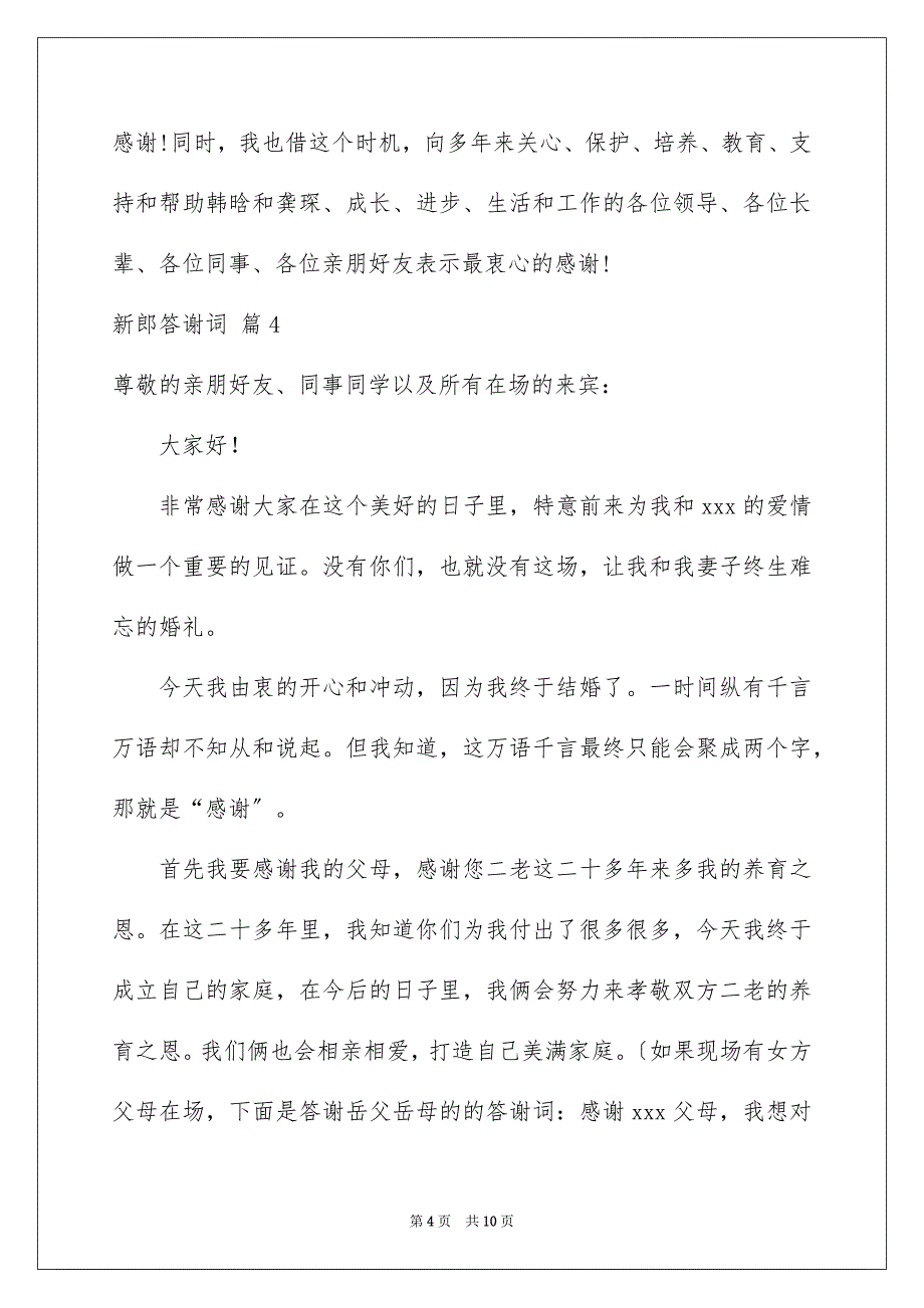 2023年关于新郎答谢词集锦9篇.docx_第4页