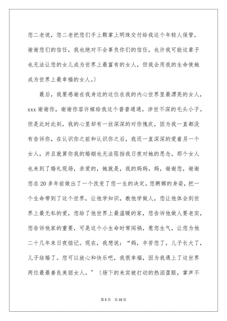 2023年关于新郎答谢词集锦9篇.docx_第5页