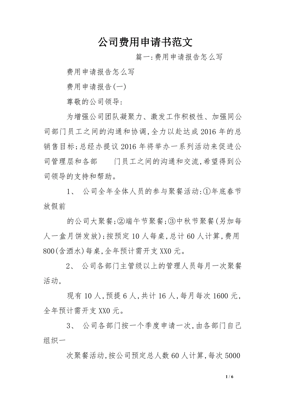 公司费用申请书范文_第1页