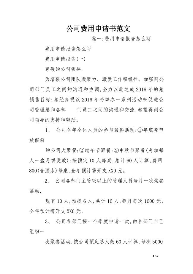 公司费用申请书范文