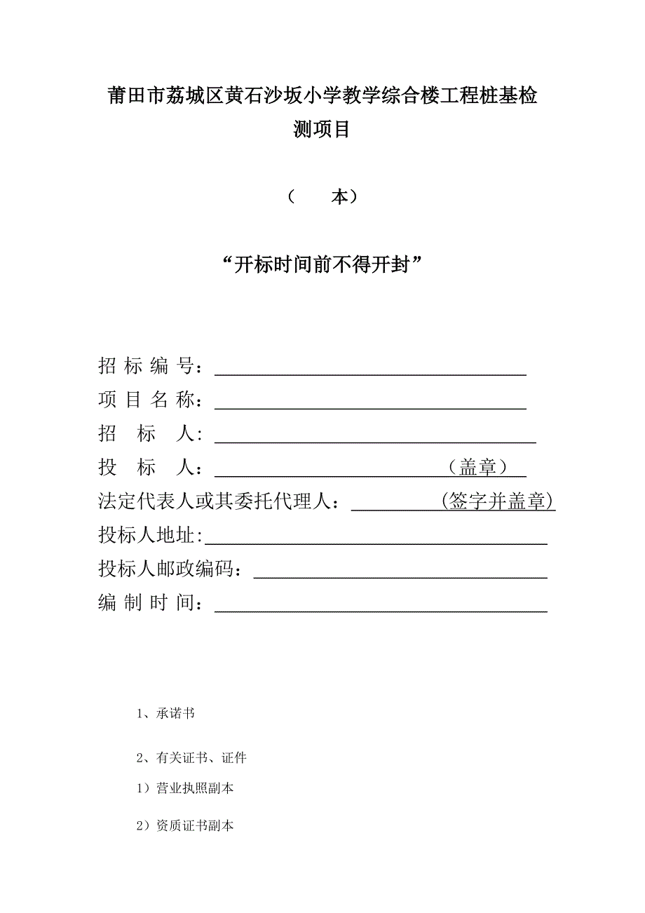 莆田市荔城区黄石沙坂小学教学综合楼工程桩基检测项目.doc_第1页