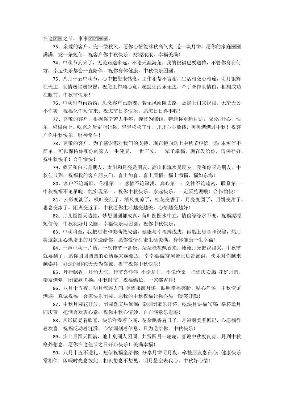 中秋节商业祝福语(精选120句).docx_第5页