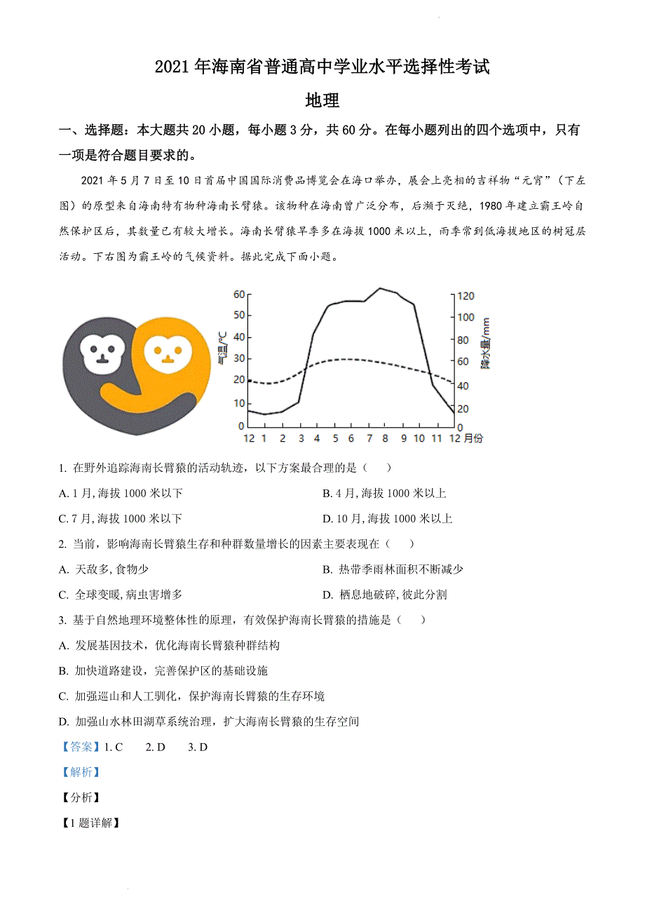 2021年海南省普通高中学业水平选择性考试地理试题（解析版）.doc_第1页