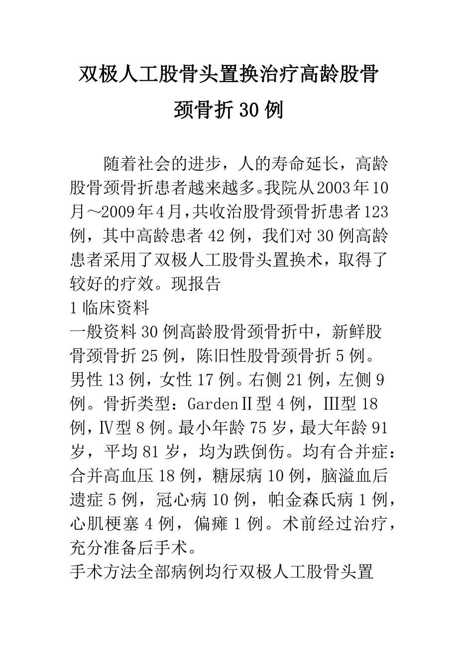 双极人工股骨头置换治疗高龄股骨颈骨折30例.docx_第1页