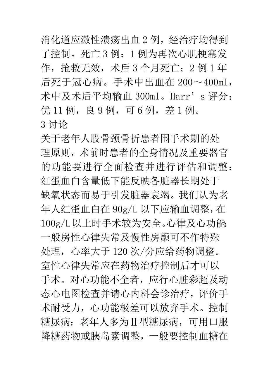 双极人工股骨头置换治疗高龄股骨颈骨折30例.docx_第3页