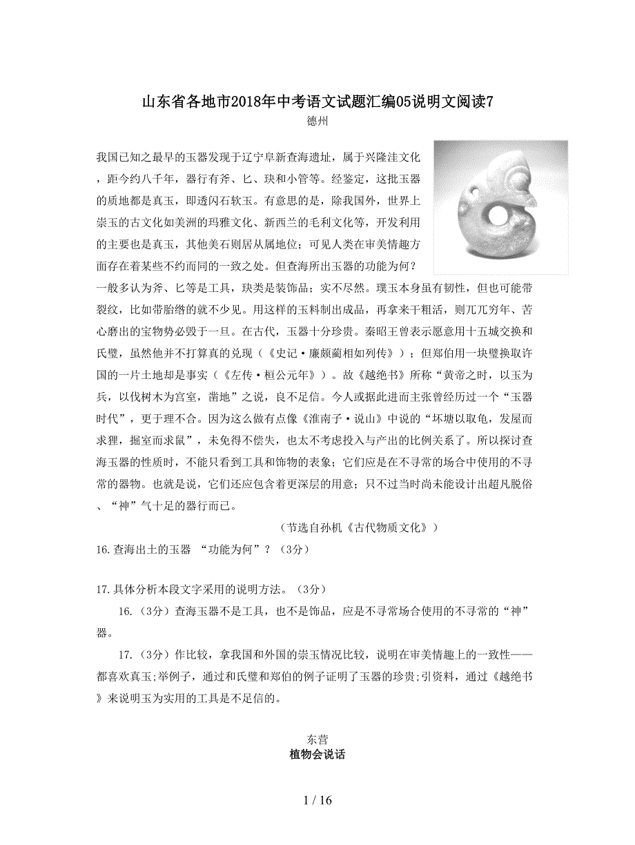 山东省各地市2018年中考语文试题汇编05说明文阅读7.doc_第1页