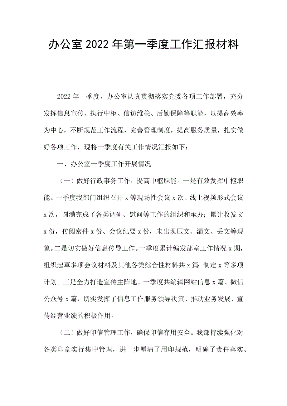 办公室2022年第一季度工作汇报材料.docx_第1页