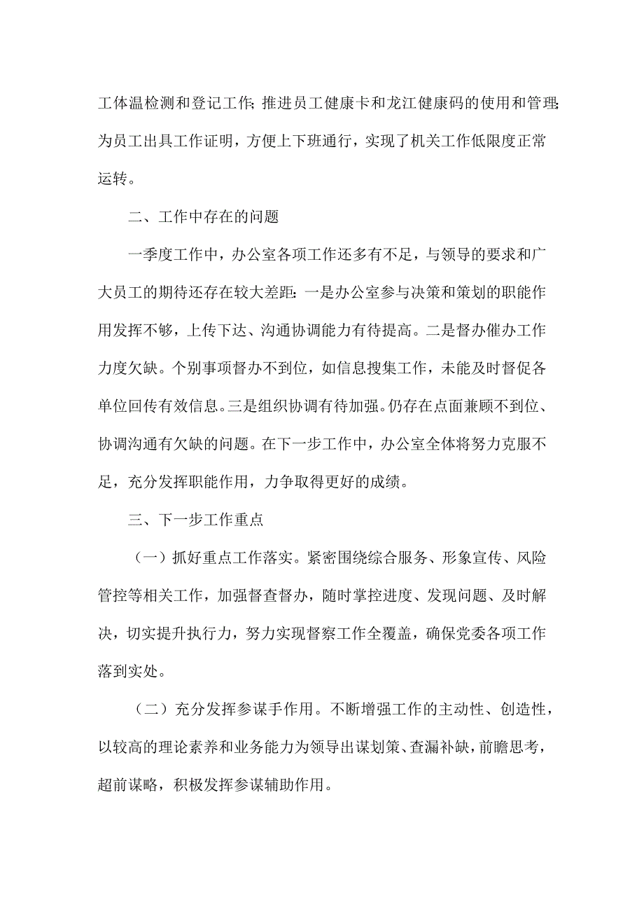 办公室2022年第一季度工作汇报材料.docx_第3页