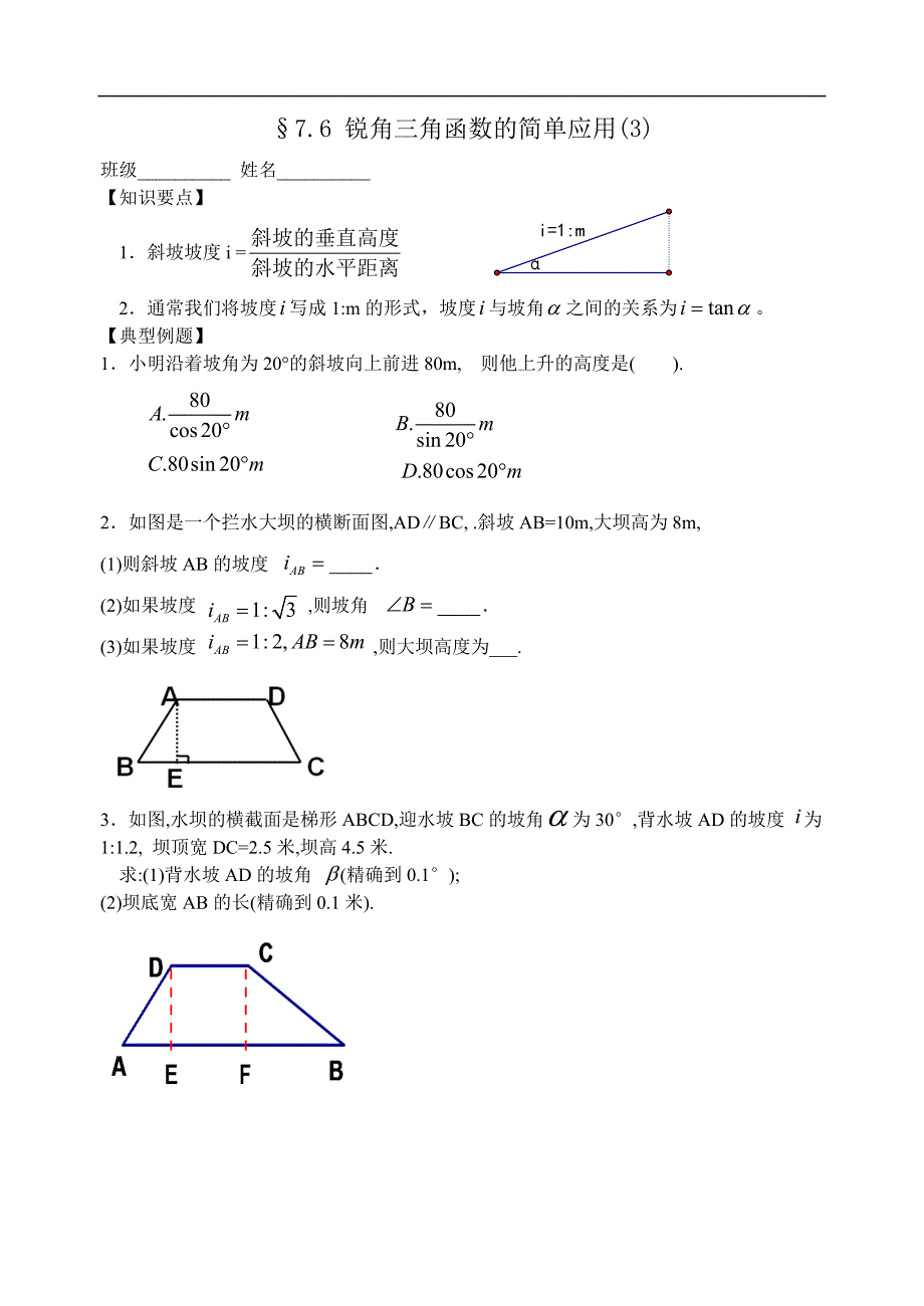 7.6锐角三角函数的简单应用(坡度).doc_第1页