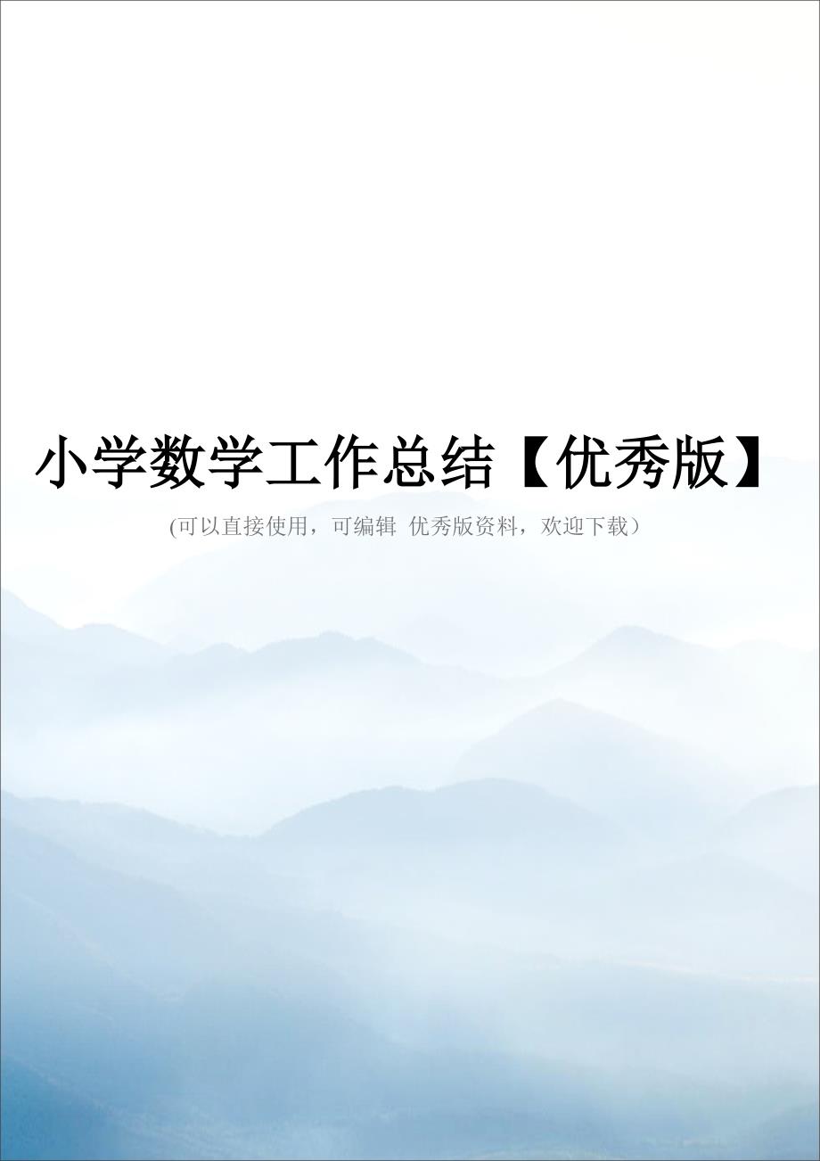 小学数学工作总结【优秀版】.doc_第1页