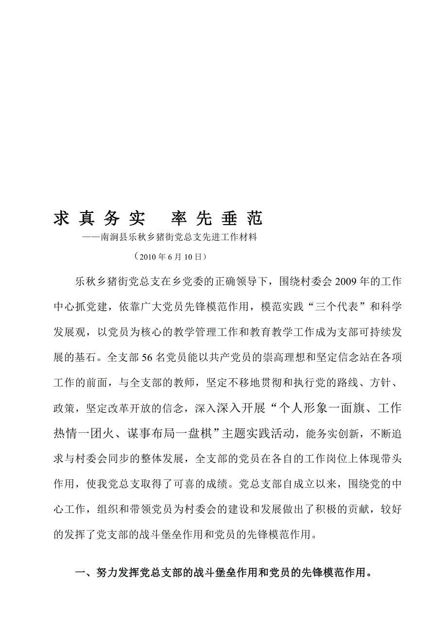 猪街先进党总支部州级单行材料.doc_第1页