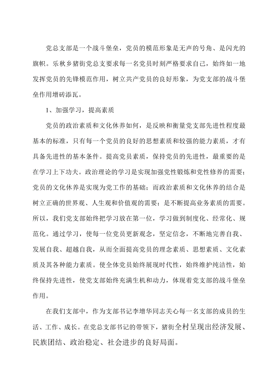 猪街先进党总支部州级单行材料.doc_第2页