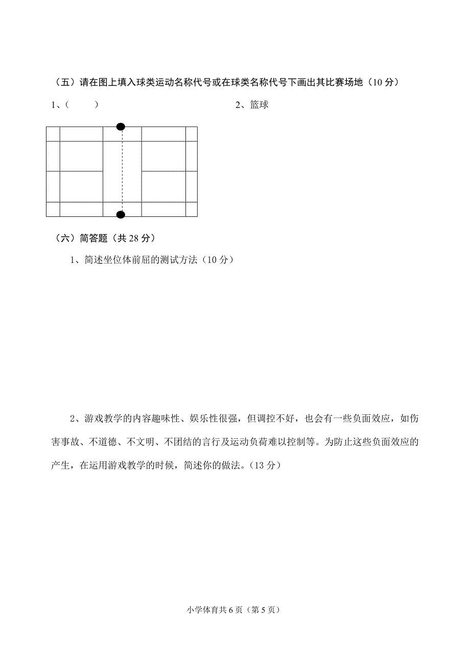 小学教师业务考试体育试题.doc_第5页