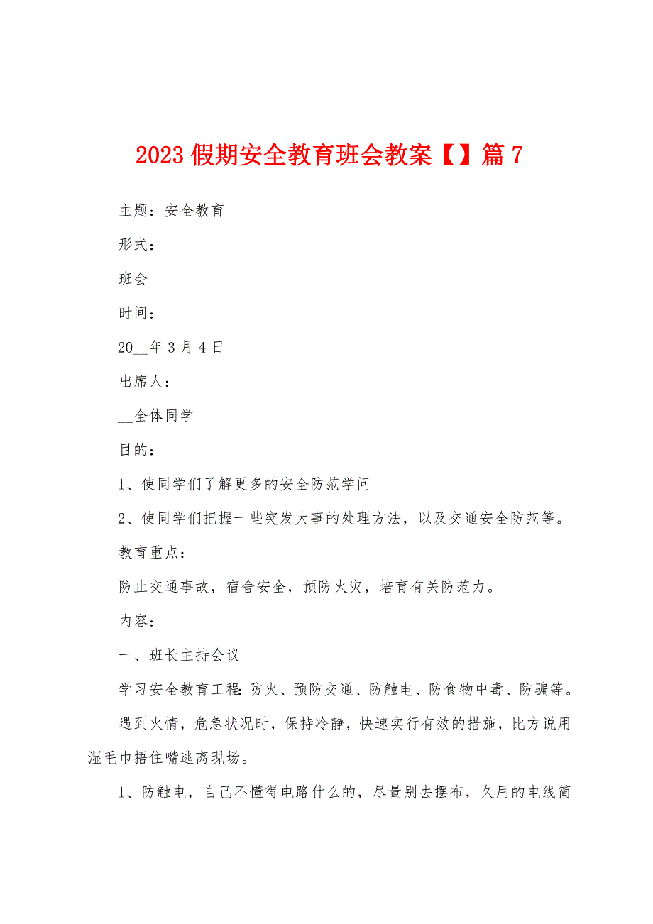 2023假期安全教育班会教案篇.docx_第1页