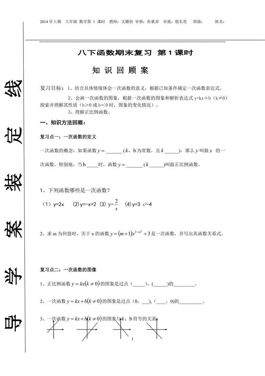 一次函数复习.docx_第1页