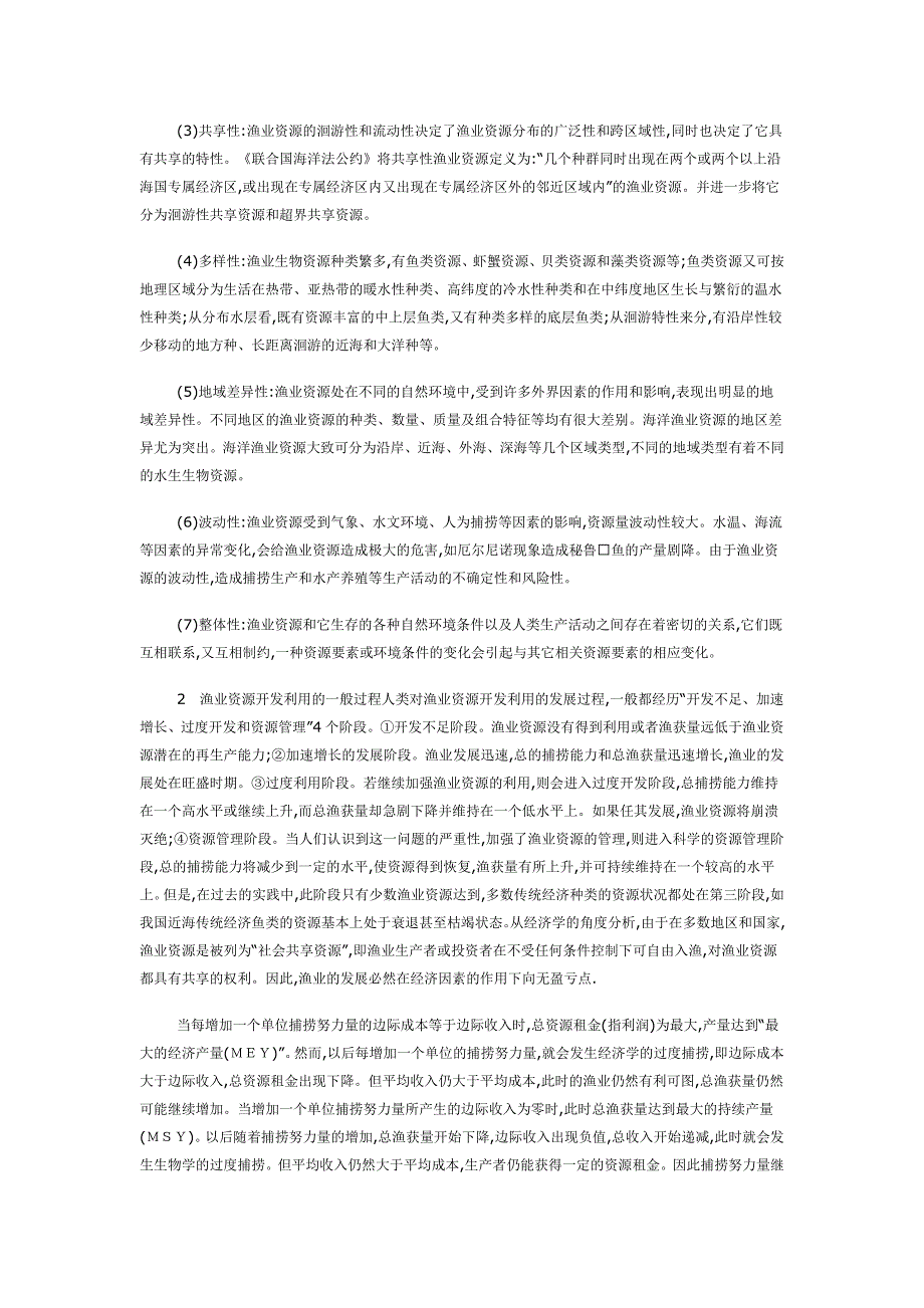 论渔业资源的可持续利用1.doc_第2页