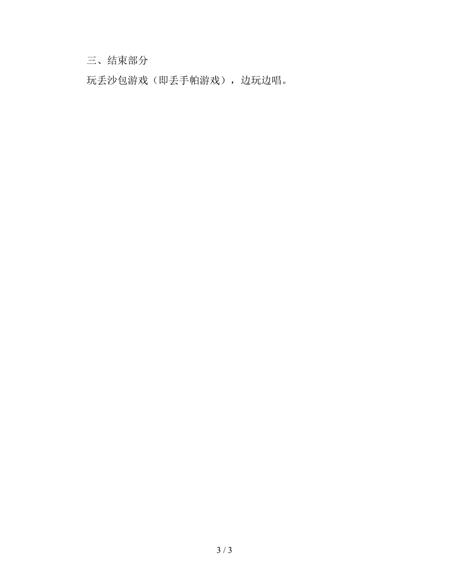 幼儿园中班体育教案《好玩的沙包》精选.doc_第3页