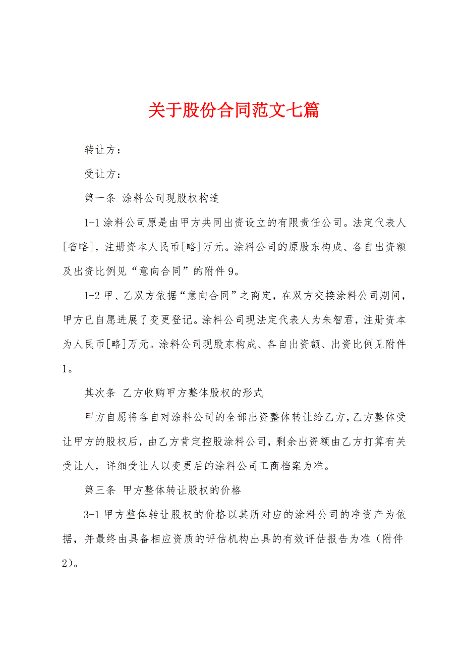 关于股份合同范文七篇.docx_第1页