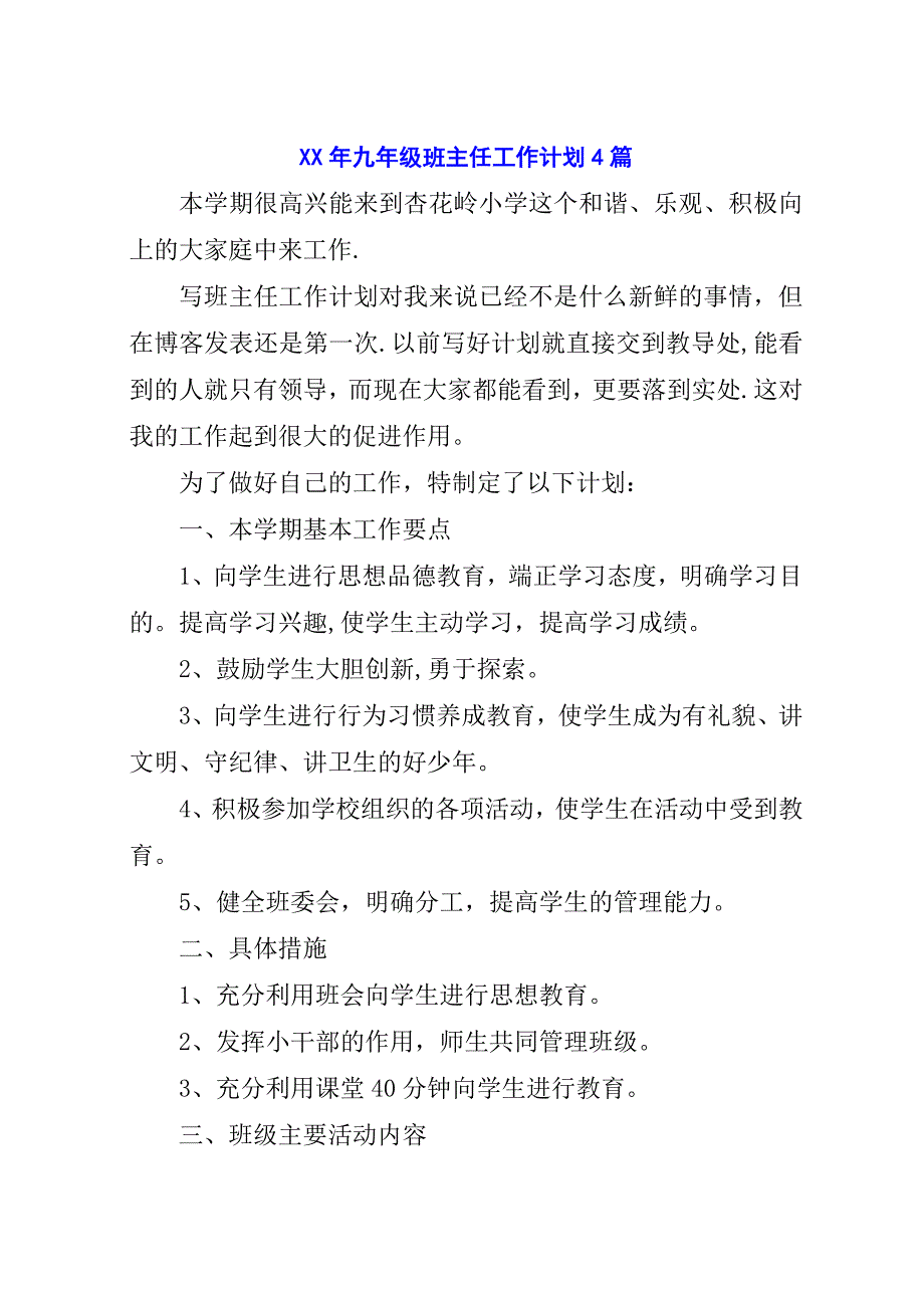 某年九年级班主任工作计划4篇.docx_第1页