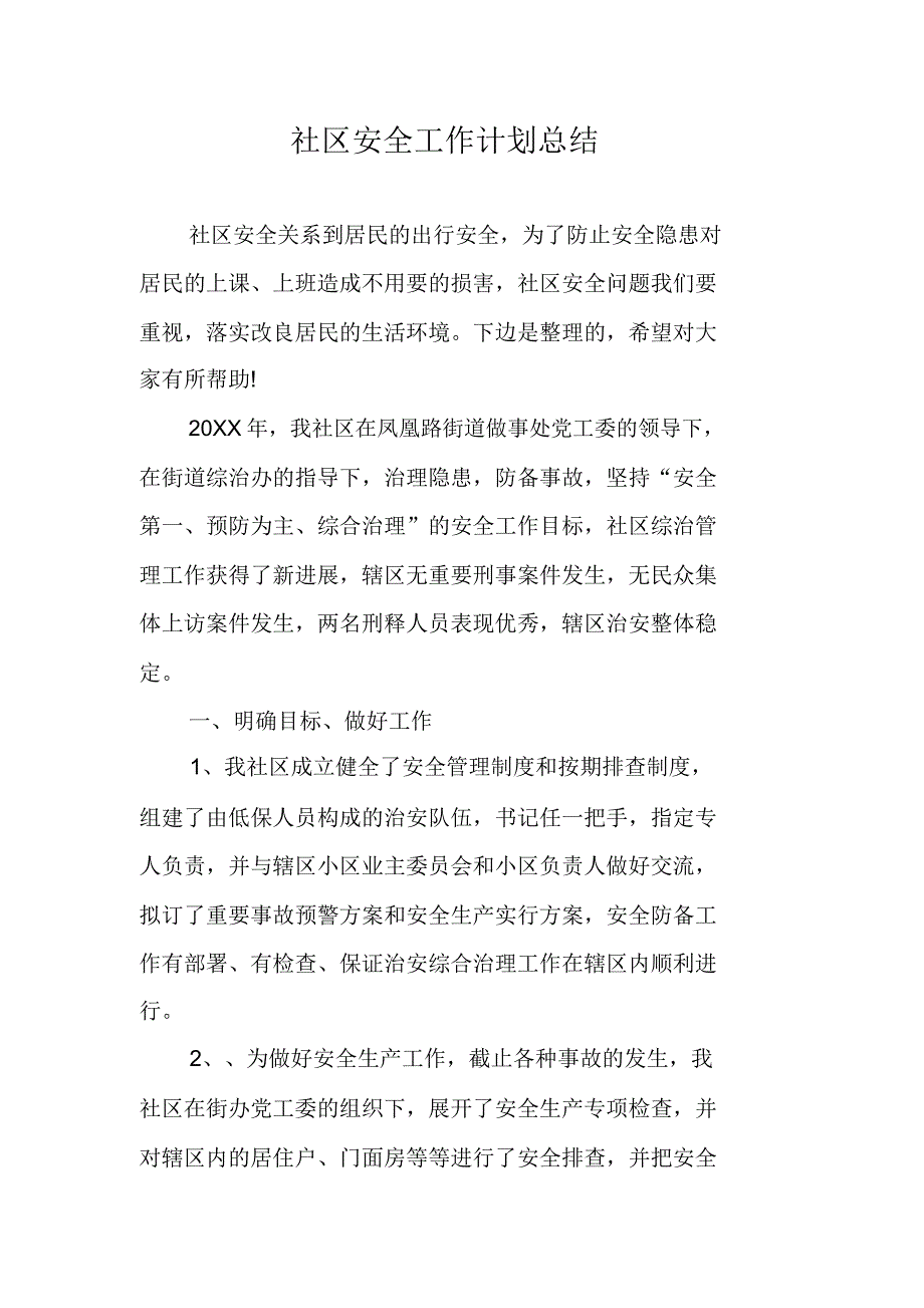 社区安全工作计划总结计划.docx_第1页