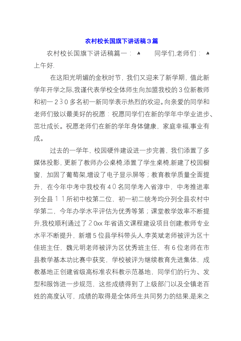 农村校长国旗下演讲稿3篇.docx_第1页