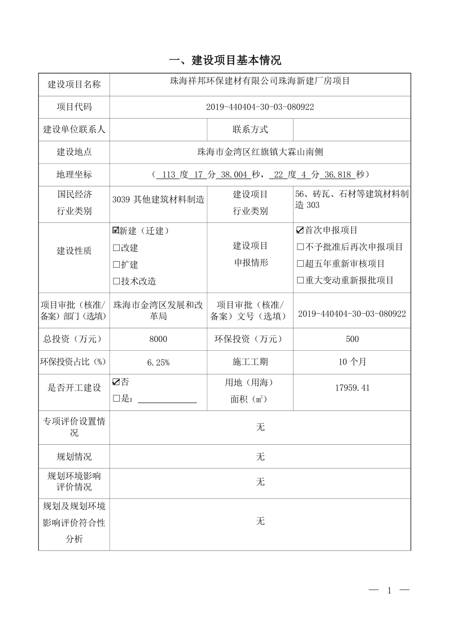 珠海祥邦环保建材有限公司珠海新建厂房项目环境影响报告表.docx_第3页